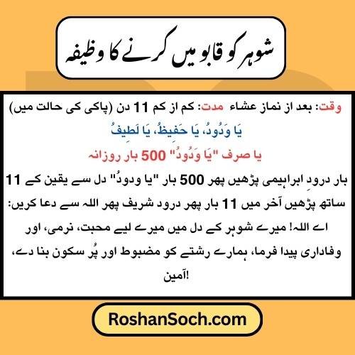 Shohar Ko Kabu Mein Karne Ka Wazifa